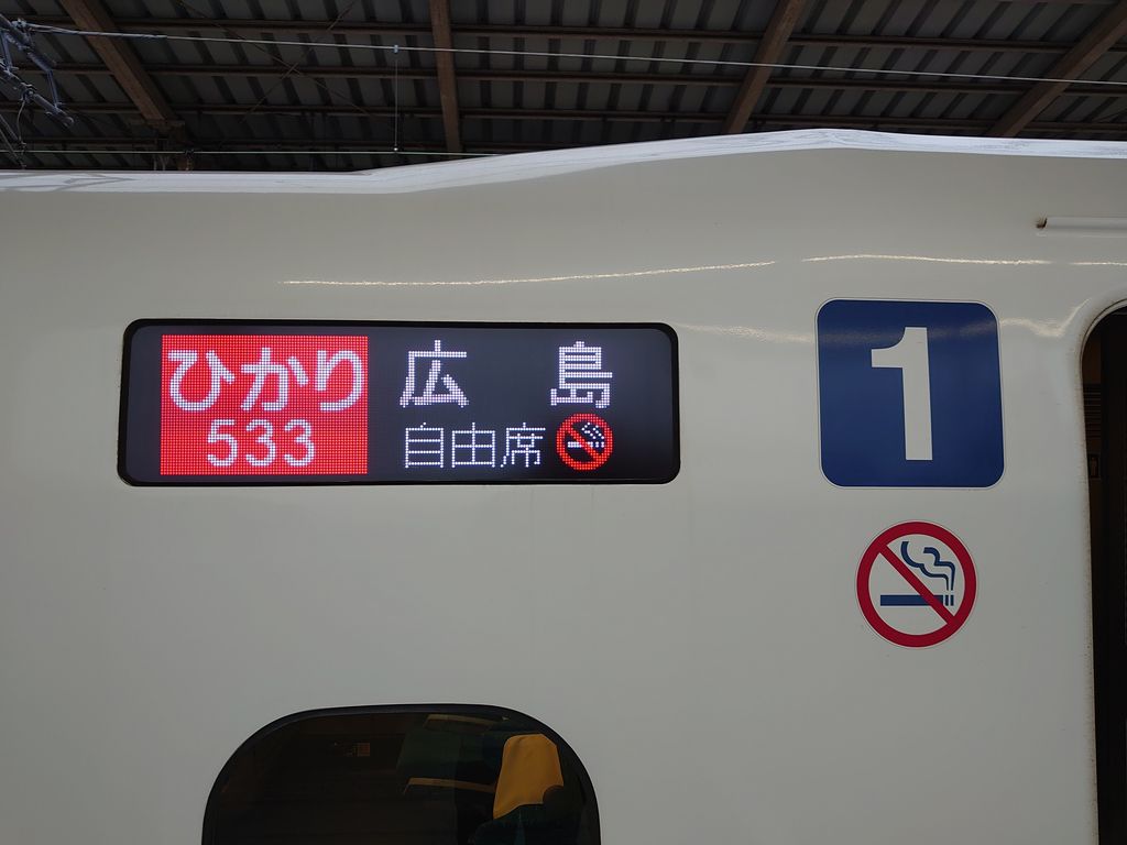 乗り得列車】のぞみ並みの俊足「ひかり533号」に乗って新横浜から京都へ(2022/6) | rail20000.jpn.org